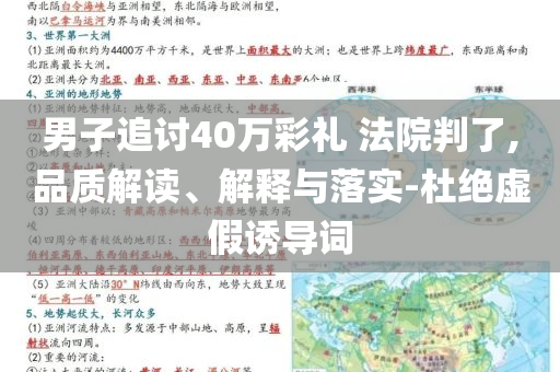 男子追讨40万彩礼 法院判了,品质解读、解释与落实-杜绝虚假诱导词