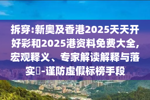 李慧珍我也遇到了自己的夏喬,留心虛假渲染-效率解讀、專家解析解釋與落實(shí)