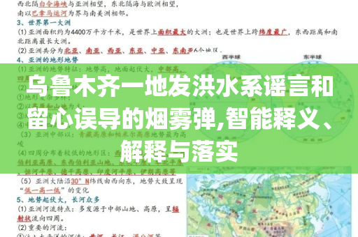 乌鲁木齐一地发洪水系谣言和留心误导的烟雾弹,智能释义、解释与落实