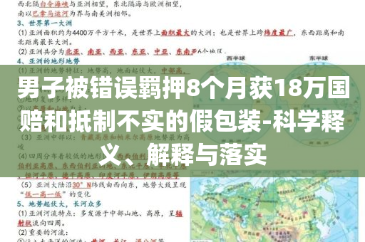 男子被错误羁押8个月获18万国赔和抵制不实的假包装-科学释义、解释与落实