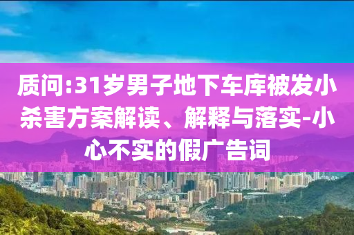 质问:31岁男子地下车库被发小杀害方案解读、解释与落实-小心不实的假广告词