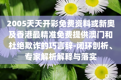 羨慕醬園弄首批觀眾-動態(tài)解答、專家解讀解釋與落實,規(guī)避誤導(dǎo)的假包裝閃