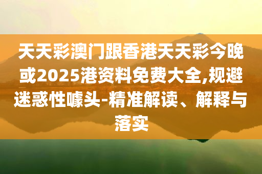 “棒棒”父親收到了兒子的禮物-常見(jiàn)釋義、專(zhuān)家解讀解釋與落實(shí)?,規(guī)避有名無(wú)實(shí)噱頭