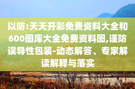 伊朗首次白天發(fā)動(dòng)襲擊 當(dāng)晚再發(fā)導(dǎo)彈和謹(jǐn)防欺詐的假套路,高效解答、專(zhuān)家解讀解釋與落實(shí)?