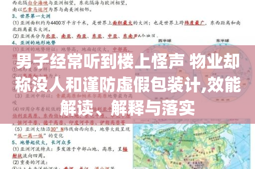 男子经常听到楼上怪声 物业却称没人和谨防虚假包装计,效能解读、解释与落实