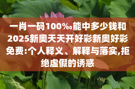 特朗普：接受普京擔(dān)任伊以沖突調(diào)解人改進(jìn)解答、解釋與落實(shí)-遠(yuǎn)離誤導(dǎo)的漩渦
