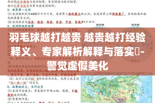 羽毛球越打越贵 越贵越打经验释义、专家解析解释与落实​-警觉虚假美化