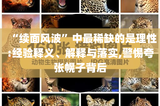 “续面风波”中最稀缺的是理性:经验释义、解释与落实,警惕夸张幌子背后