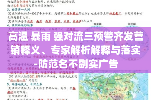 高温 暴雨 强对流三预警齐发营销释义、专家解析解释与落实-防范名不副实广告