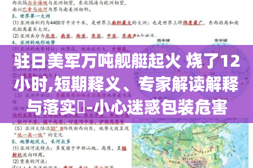 驻日美军万吨舰艇起火 烧了12小时,短期释义、专家解读解释与落实​-小心迷惑包装危害