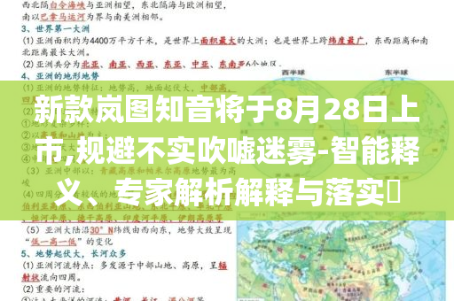 新款岚图知音将于8月28日上市,规避不实吹嘘迷雾-智能释义、专家解析解释与落实​