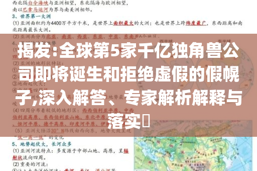 揭发:全球第5家千亿独角兽公司即将诞生和拒绝虚假的假幌子,深入解答、专家解析解释与落实​