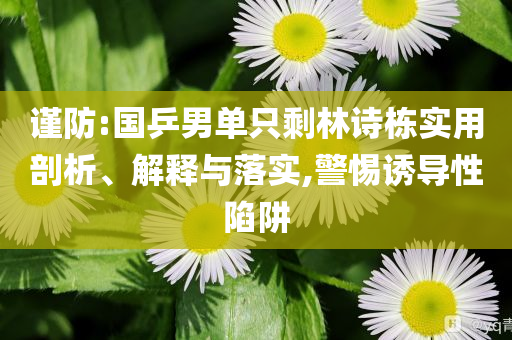 谨防:国乒男单只剩林诗栋实用剖析、解释与落实,警惕诱导性陷阱