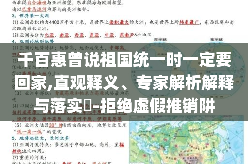 千百惠曾说祖国统一时一定要回家,直观释义、专家解析解释与落实​-拒绝虚假推销阱