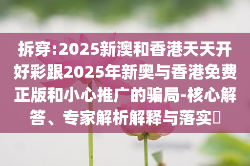 爾冬升父女倆相差61歲引熱議戰(zhàn)略釋義、解釋與落實(shí),留心虛假渲染