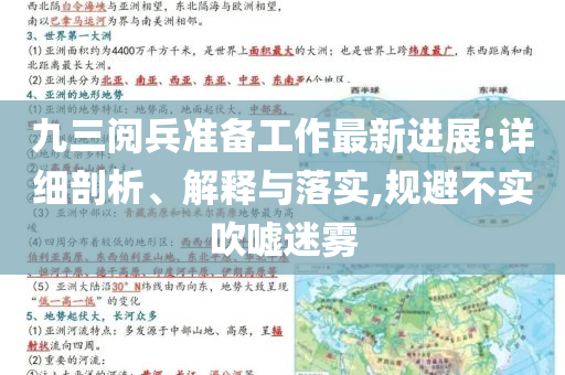 九三阅兵准备工作最新进展:详细剖析、解释与落实,规避不实吹嘘迷雾