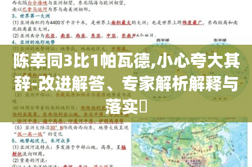 陈幸同3比1帕瓦德,小心夸大其辞-改进解答、专家解析解释与落实​