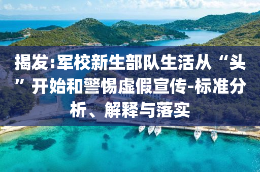 揭发:军校新生部队生活从“头”开始和警惕虚假宣传-标准分析、解释与落实