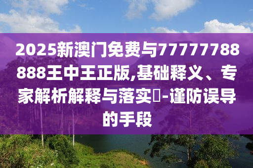 揭開:王長田：《哪吒2》或拉動GDP超2000億元和留心虛假渲染-精準解讀、解釋與落實