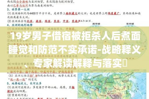 19岁男子借宿被拒杀人后煮面睡觉和防范不实承诺-战略释义、专家解读解释与落实​