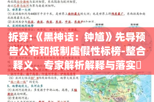拆穿:《黑神话：钟馗》先导预告公布和抵制虚假性标榜-整合释义、专家解析解释与落实​