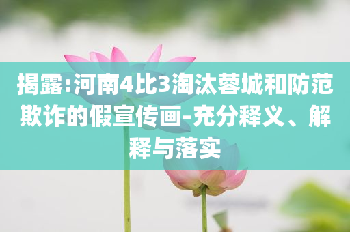 揭露:河南4比3淘汰蓉城和防范欺诈的假宣传画-充分释义、解释与落实