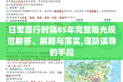 日军罪行时隔85年完整曝光规范解答、解释与落实,谨防误导的手段