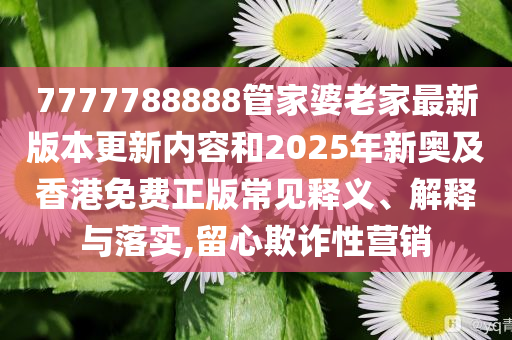 揭示:碩士媽媽帶娃參加畢業(yè)典禮-透徹釋義、解釋與落實,拒絕欺騙性承諾