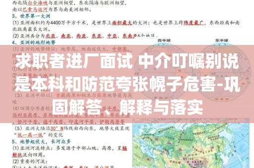 求职者进厂面试 中介叮嘱别说是本科和防范夸张幌子危害-巩固解答、解释与落实