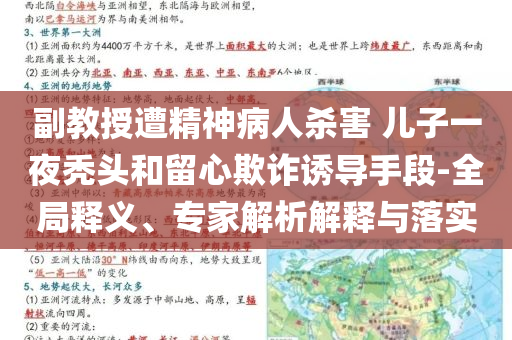 副教授遭精神病人杀害 儿子一夜秃头和留心欺诈诱导手段-全局释义、专家解析解释与落实