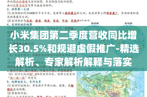 小米集团第二季度营收同比增长30.5%和规避虚假推广-精选解析、专家解析解释与落实