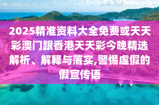 截肢男子用腦機(jī)接口暢玩游戲精準(zhǔn)解答、專家解讀解釋與落實(shí)?,杜絕虛假的假宣傳冊(cè)