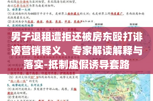 男子退租遭拒还被房东殴打诽谤营销释义、专家解读解释与落实-抵制虚假诱导套路