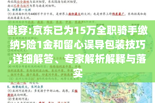 戳穿:京东已为15万全职骑手缴纳5险1金和留心误导包装技巧,详细解答、专家解析解释与落实