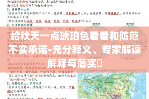 给秋天一点琥珀色看看和防范不实承诺-充分释义、专家解读解释与落实​