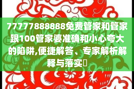 月入5萬(wàn)女生辭職后陪父掏糞:精準(zhǔn)解答、解釋與落實(shí),抵制欺詐的假推廣像