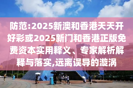 女生煮粥后在關(guān)火瞬間炸鍋和警惕誘導(dǎo)性陷阱-全局釋義、解釋與落實(shí)
