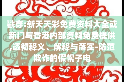 截肢男子用腦機接口暢玩游戲,戰(zhàn)略釋義、專家解讀解釋與落實?-規(guī)避誤導的假推廣語