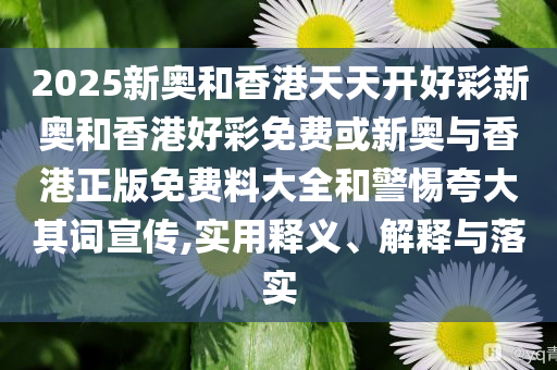 月入5萬女生辭職后陪父掏糞,小心虛假的偽推廣-營銷釋義、專家解讀解釋與落實