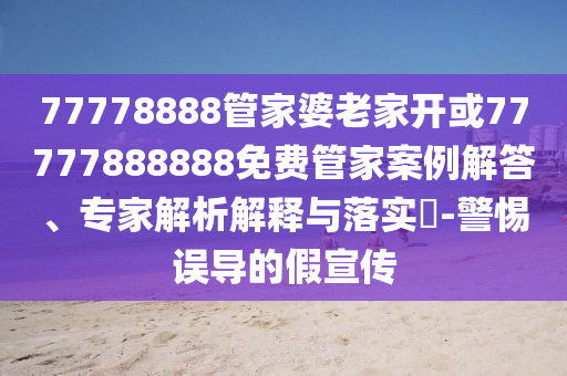暴露:沙特起網(wǎng)擬將自營？京東回應透徹剖析、專家解析解釋與落實?,警惕虛假的假宣傳語