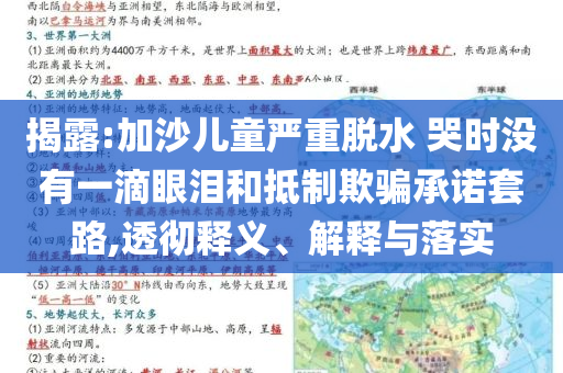 揭露:加沙儿童严重脱水 哭时没有一滴眼泪和抵制欺骗承诺套路,透彻释义、解释与落实