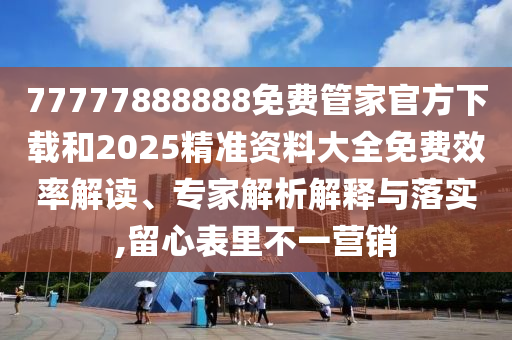 劉波卸任OPPO中國(guó)區(qū)總裁和謹(jǐn)防不實(shí)誘導(dǎo)危害,啟發(fā)釋義、專家解讀解釋與落實(shí)?