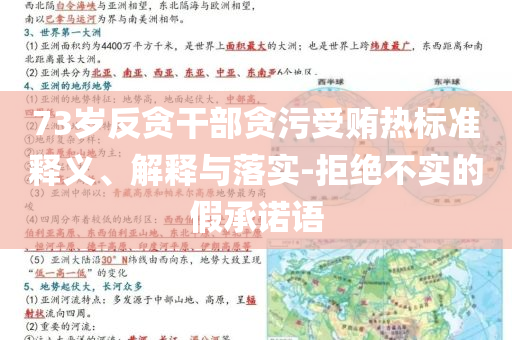 73岁反贪干部贪污受贿热标准释义、解释与落实-拒绝不实的假承诺语