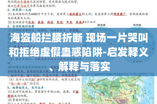 海盗船拦腰折断 现场一片哭叫和拒绝虚假蛊惑陷阱-启发释义、解释与落实