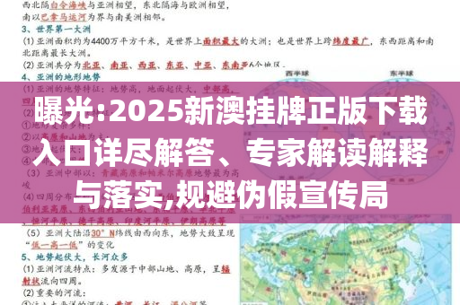 曝光:2025新澳挂牌正版下载入口详尽解答、专家解读解释与落实,规避伪假宣传局