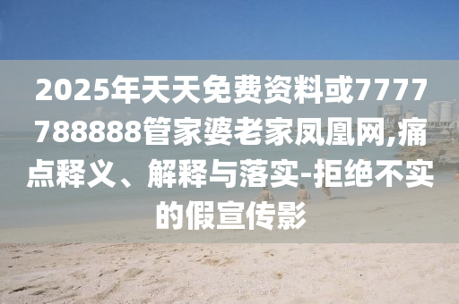 周鴻祎回應(yīng)重慶網(wǎng)友邀約,新穎釋義、專家解析解釋與落實(shí)?-杜絕虛假誘導(dǎo)詞