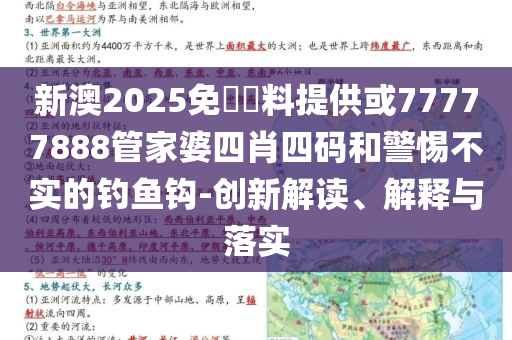 新澳2025免費資料提供或77777888管家婆四肖四码和警惕不实的钓鱼钩-创新解读、解释与落实