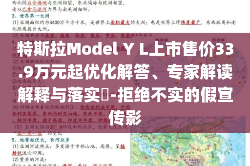 特斯拉Model Y L上市售价33.9万元起优化解答、专家解读解释与落实​-拒绝不实的假宣传影