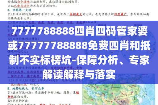 7777788888四肖四码管家婆或77777788888免费四肖和抵制不实标榜坑-保障分析、专家解读解释与落实