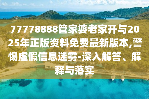 王長田呼吁重調(diào)利益分配關(guān)系品質(zhì)解讀、解釋與落實(shí)-留心欺詐性營銷